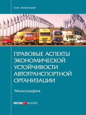 cover image of Правовые аспекты экономической устойчивости автотранспортной организации